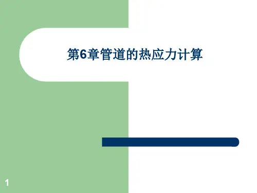 第6章管道的热应力计算