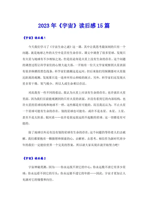 2023年《宇宙》读后感15篇