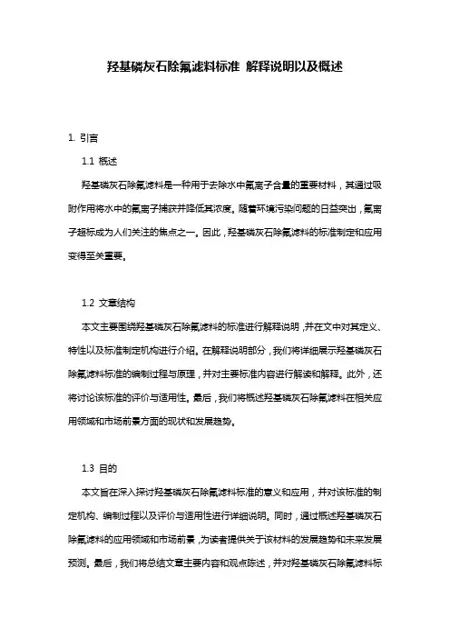 羟基磷灰石除氟滤料标准_解释说明以及概述