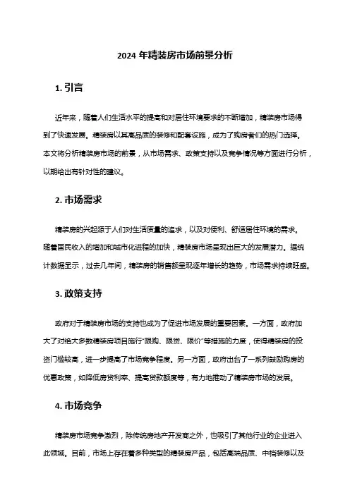 2024年精装房市场前景分析