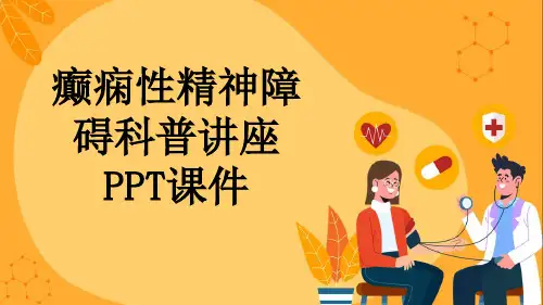 癫痫性精神障碍科普讲座PPT课件