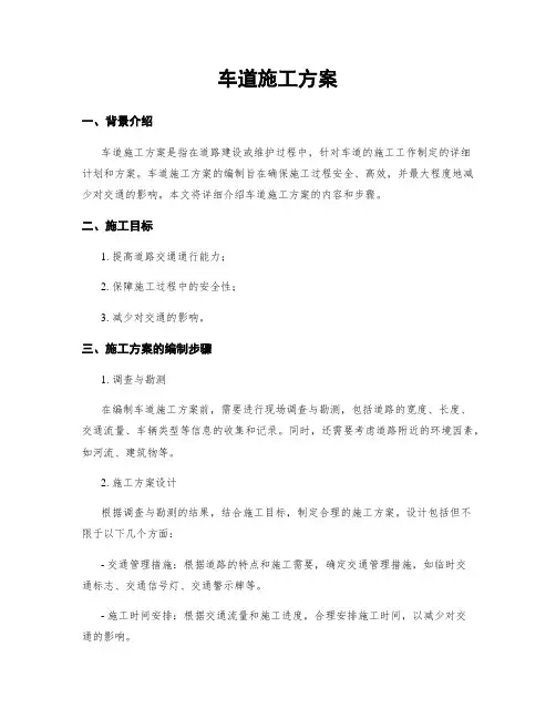 车道施工方案