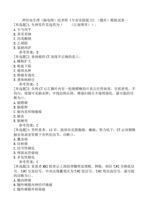 神经电生理(脑电图)技术师《专业实践能力》(题库)模拟试卷一