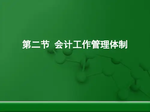 会计工作管理体制