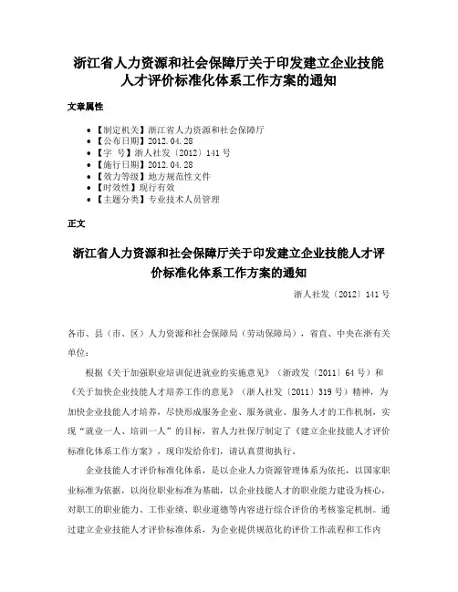 浙江省人力资源和社会保障厅关于印发建立企业技能人才评价标准化体系工作方案的通知