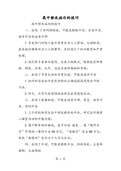 高中修改病句的技巧-精选文档