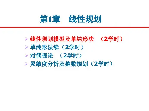 第1讲线性规划与单纯形法