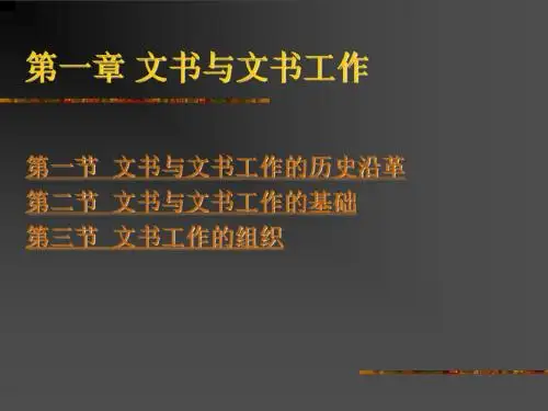 第一章 文书与文书工作