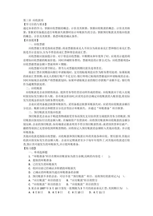 中级财务会计第三章应收款项习题与案例
