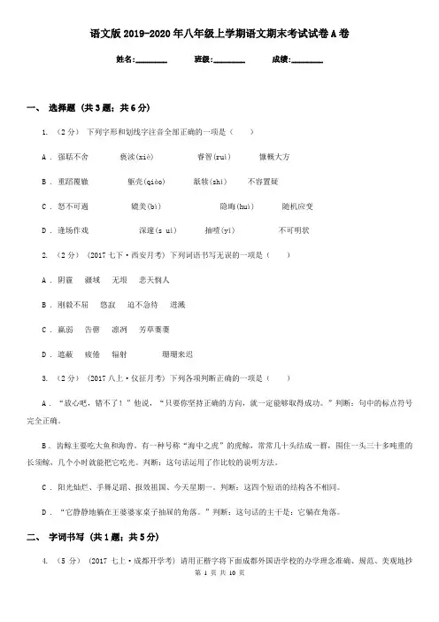 语文版2019-2020年八年级上学期语文期末考试试卷A卷