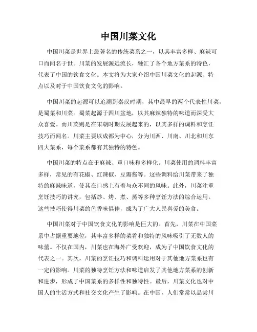 中国川菜文化