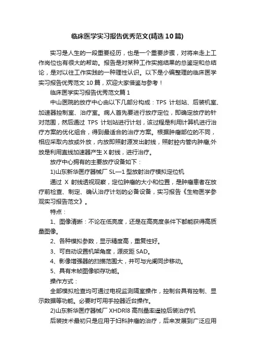 临床医学实习报告优秀范文（精选10篇）