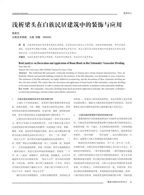 浅析梁头在白族民居建筑中的装饰与应用
