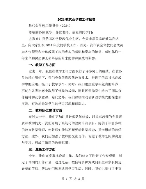 2024教代会学校工作报告