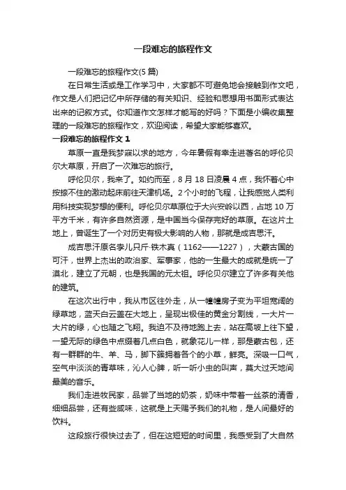 一段难忘的旅程作文（5篇）