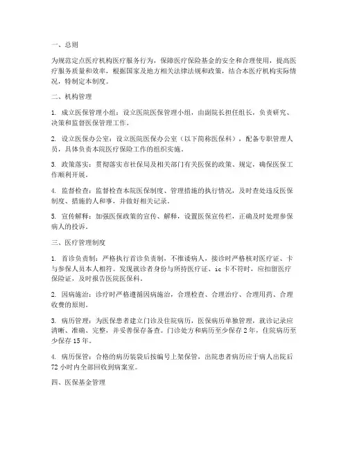 定点医疗机构医院管理制度