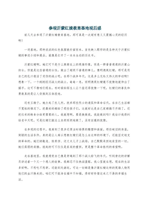 参观沂蒙红嫂教育基地观后感