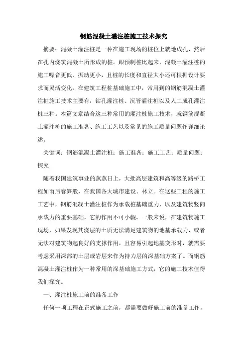 钢筋混凝土灌注桩施工技术探究