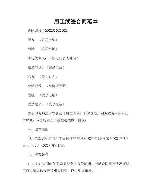 用工续签合同范本