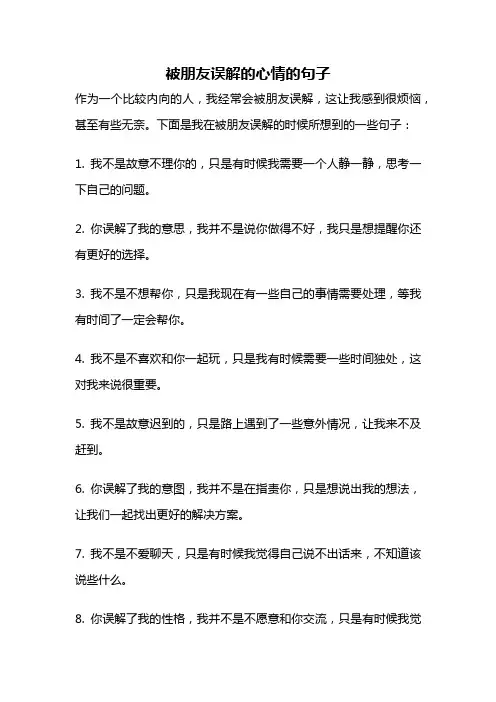 被朋友误解的心情的句子