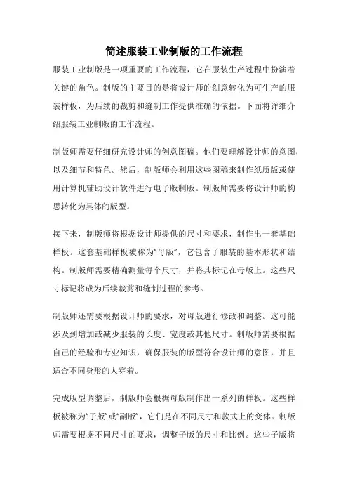 简述服装工业制版的工作流程
