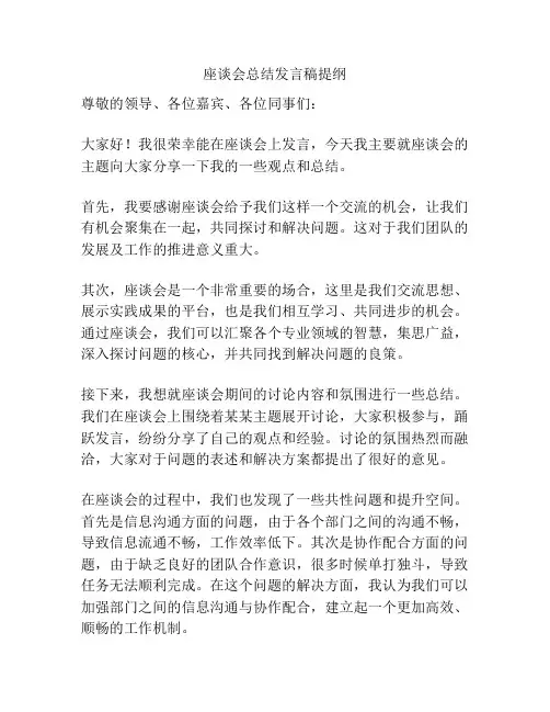 座谈会总结发言稿提纲