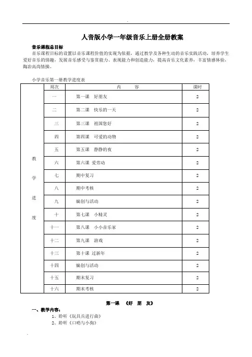 人音版小学一年级音乐上册全册教案