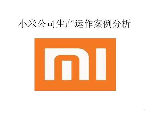 小米公司生产运作ppt课件