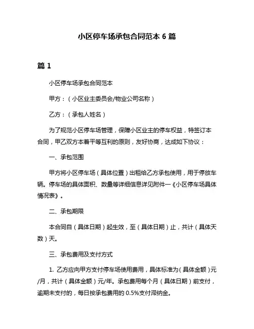 小区停车场承包合同范本6篇