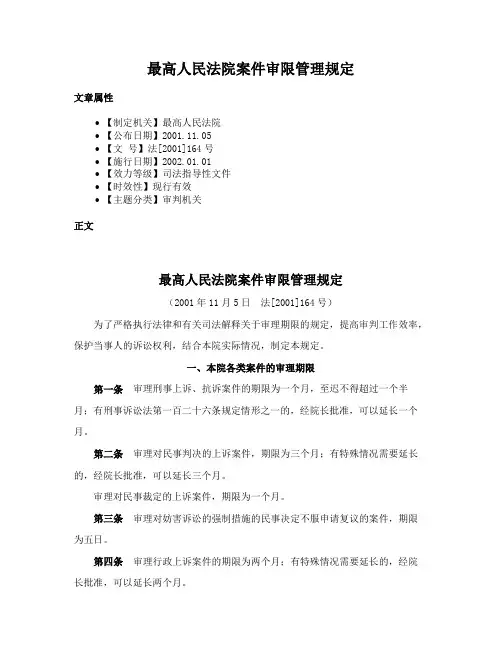 最高人民法院案件审限管理规定