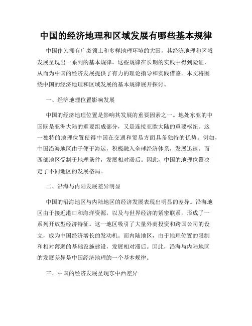 中国的经济地理和区域发展有哪些基本规律