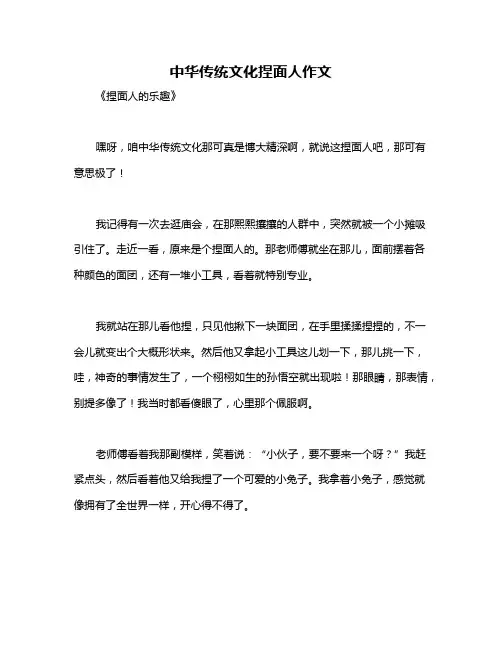 中华传统文化捏面人作文