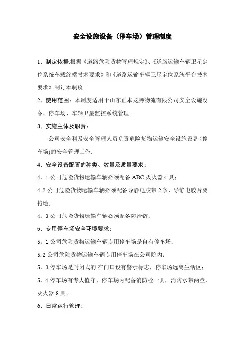 安全设施设备(停车场)管理制度