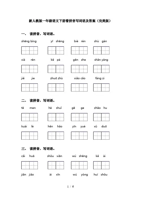新人教版一年级语文下册看拼音写词语及答案(完美版)