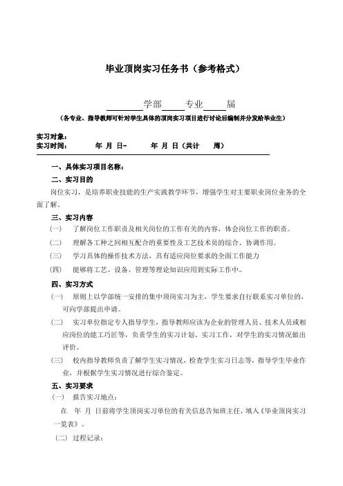 毕业顶岗实习任务书(参考格式)(新)