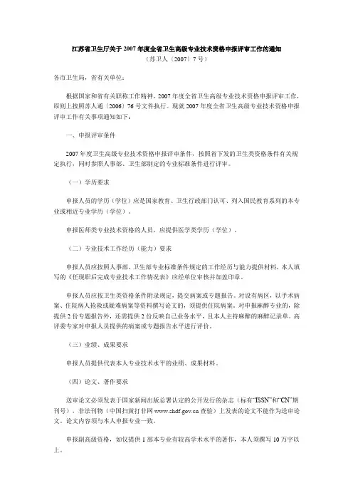 江苏省卫生厅关于2007年度全省卫生高级专业技术资格申报评审工作的通知