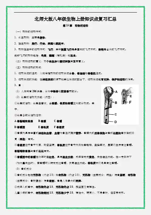 北师大版八年级生物上册知识点复习汇总