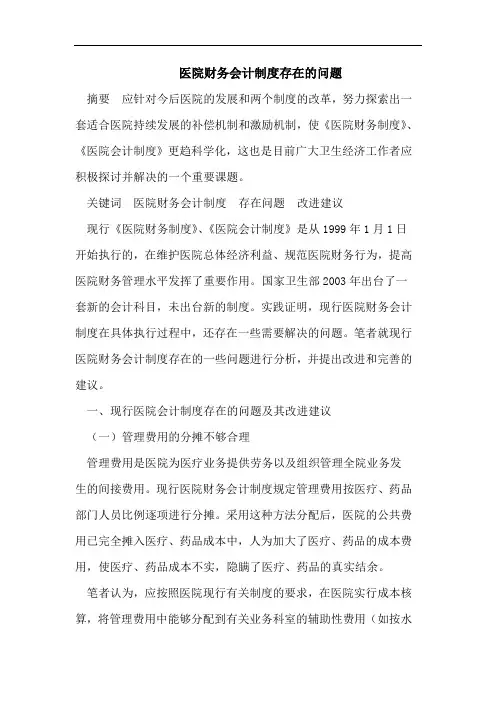 医院财务会计制度存在的问题