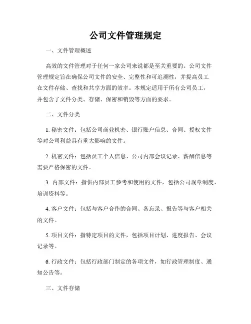 公司文件管理规定