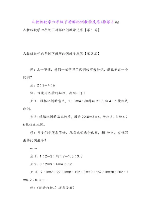人教版数学六年级下册解比例教学反思(推荐3篇)