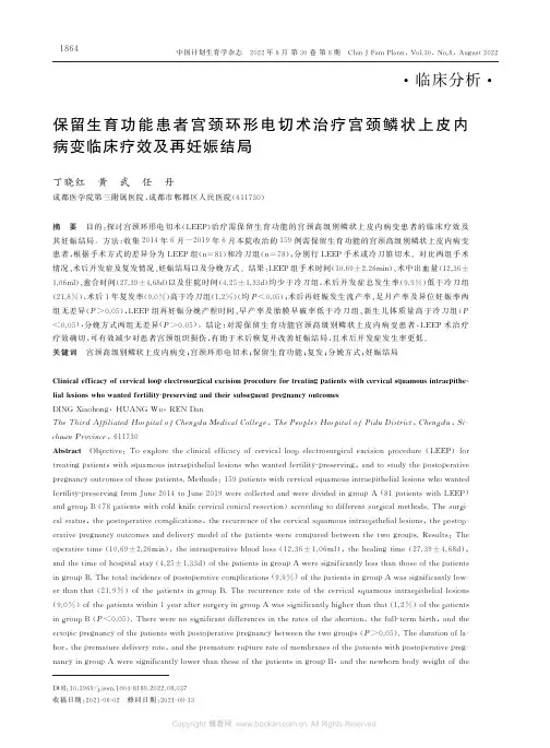 保留生育功能患者宫颈环形电切术治疗宫颈鳞状上皮内病变临床疗效及再妊娠结局