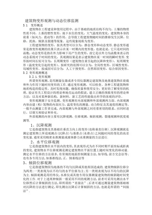 建筑物变形观测