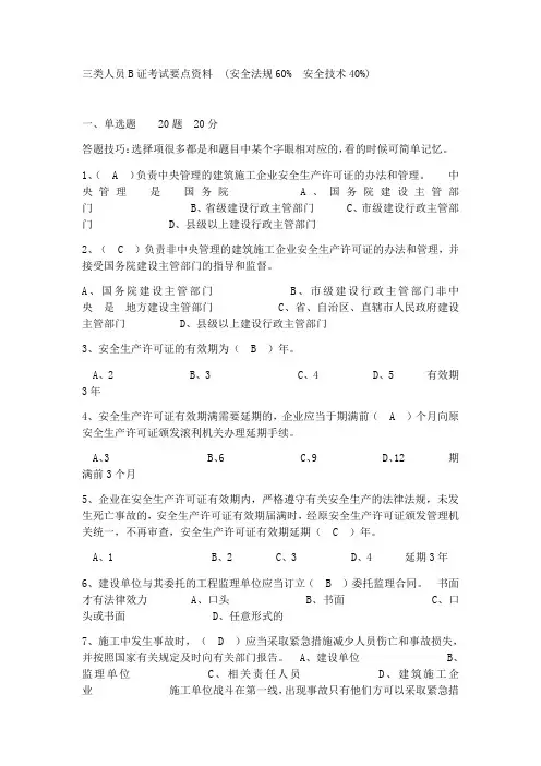项目负责人B证复习资料带答案