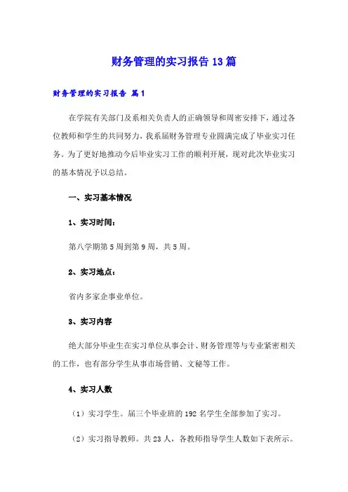 财务管理的实习报告13篇