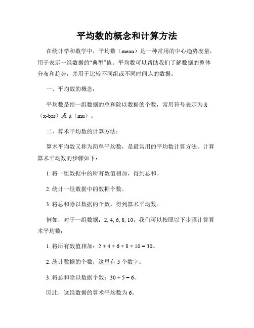 平均数的概念和计算方法
