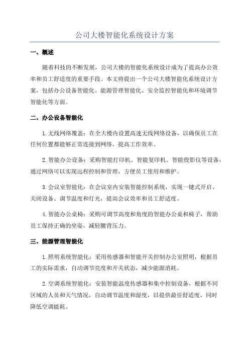 公司大楼智能化系统设计方案