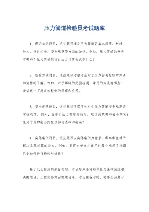 压力管道检验员考试题库