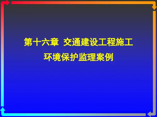 第十六章 交通建设工程施工环境保护监理案例