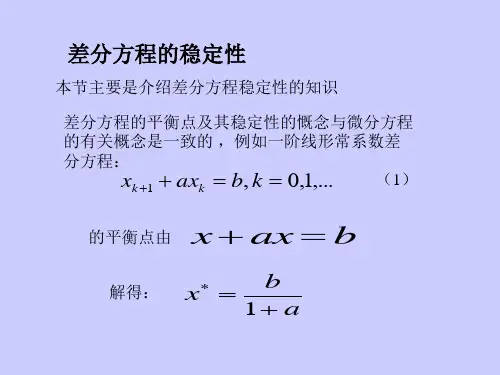 差分方程稳定性