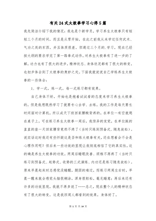 有关24式太极拳学习心得5篇